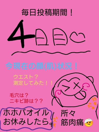 4日目突入！！！！👻👻

昨日筋トレ夜23時頃から24時までやって、そこから寝た。
そしたら、めちゃくちゃ寝坊してしまった。‪😓w。(さっき起きた。😑)

--------ホホバオイル 1日だけお休みし