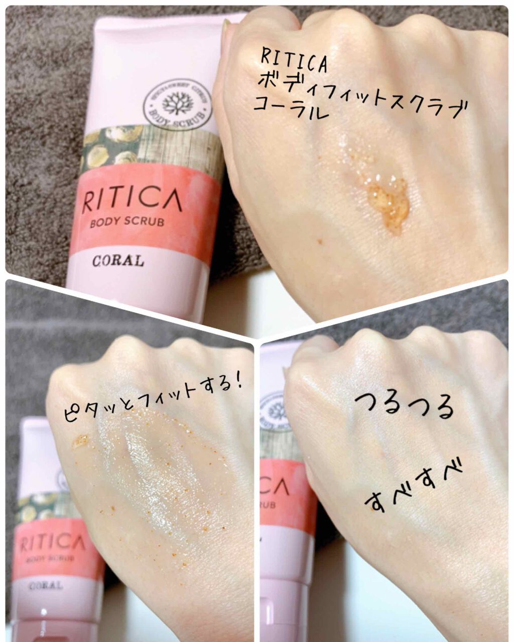 RITICA ボディフィットスクラブ コーラル/ロゼット/ボディスクラブを使ったクチコミ(2枚目)