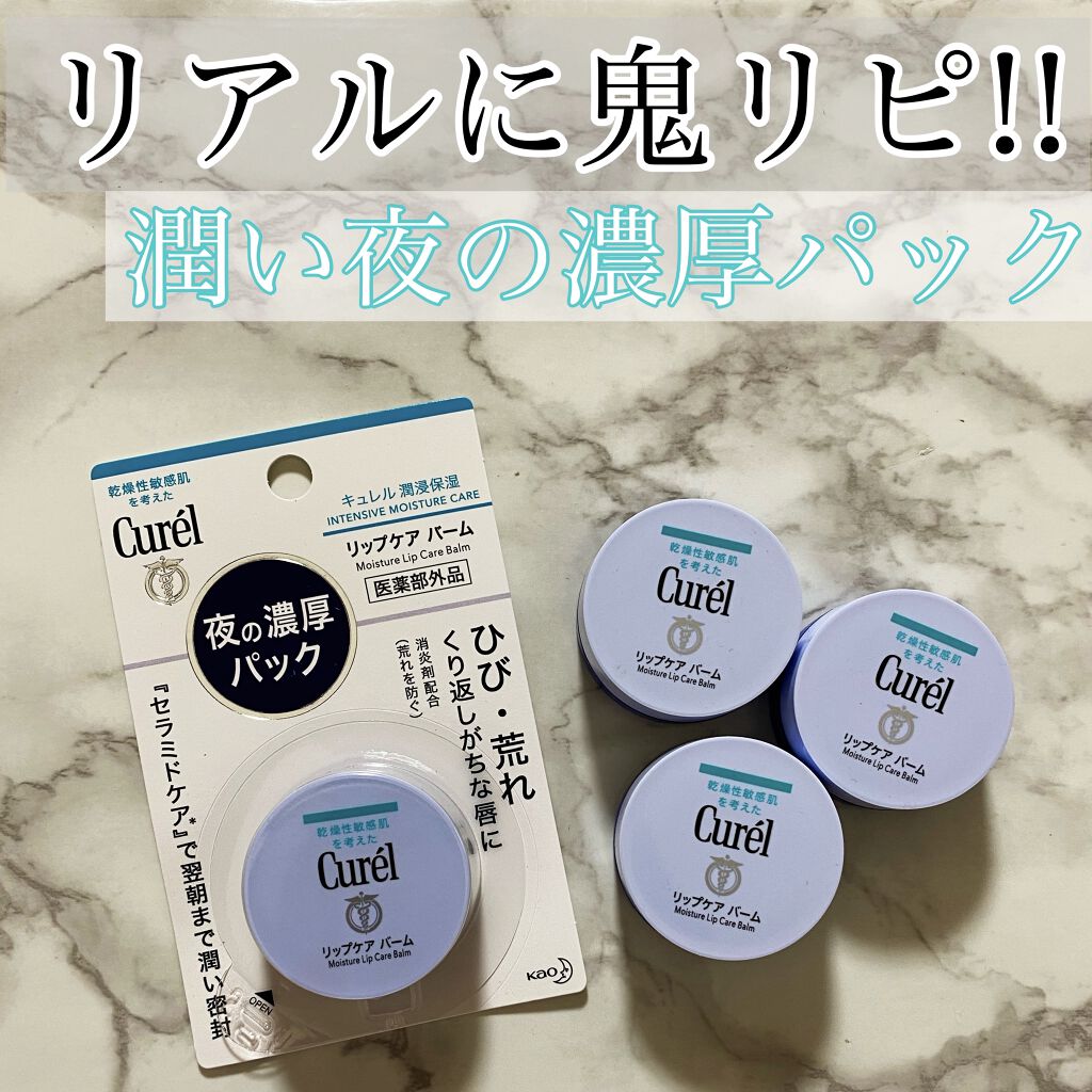 こんにちは！
今日はコスメではなく
薬用リップを紹介します✨

☞キュレル
　リップケア バーム　約1300円

以前IKKOさんがテレビおすすめ
しているのを見て購入したんですが
ほんとに乾燥を防いでくれる優秀商品で
それ以来ずっと愛用し