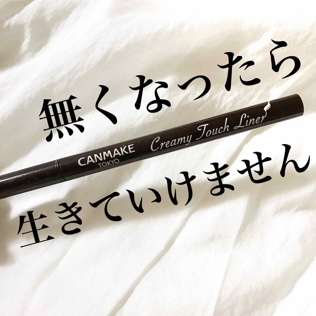 クリーミータッチライナー/キャンメイク/ジェルアイライナーを使ったクチコミ（1枚目）