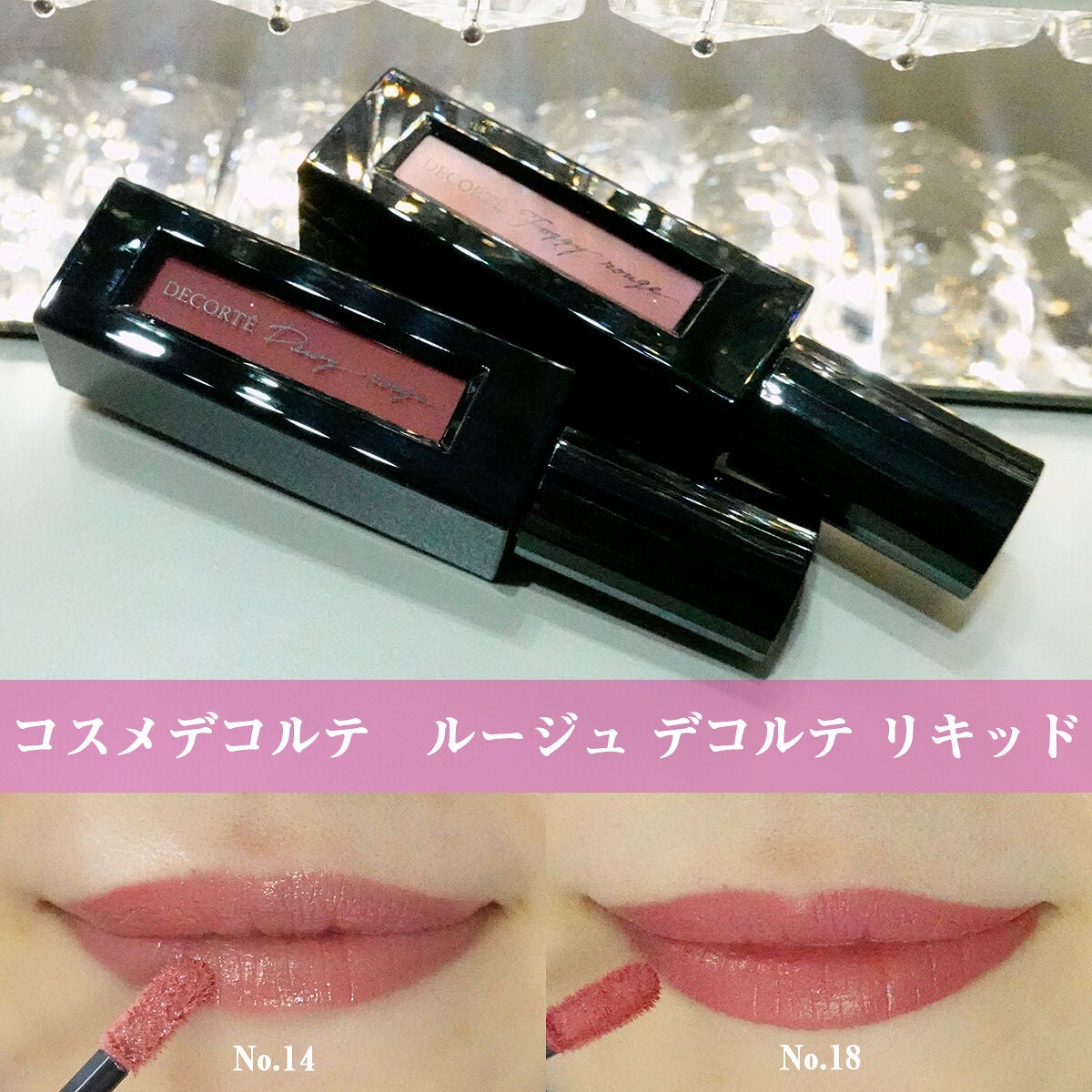 ルージュ デコルテ リキッド/DECORTÉ/口紅を使ったクチコミ(1枚目)