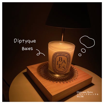 ス*ー様 特大!Diptyque ディプティック BAIES アロマ キャンドル 試してみた】フレグランスキャンドル BAIES diptyqueのリアルな