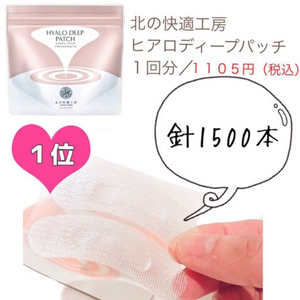 ヒアロディープパッチ/北の快適工房/シートマスク・パックを使ったクチコミ(2枚目)