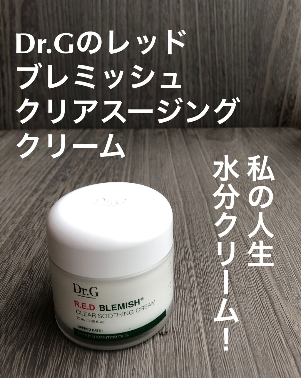 レッドB・Cスージングクリーム(チューブタイプ)/Dr.G/フェイスクリームを使ったクチコミ（1枚目）