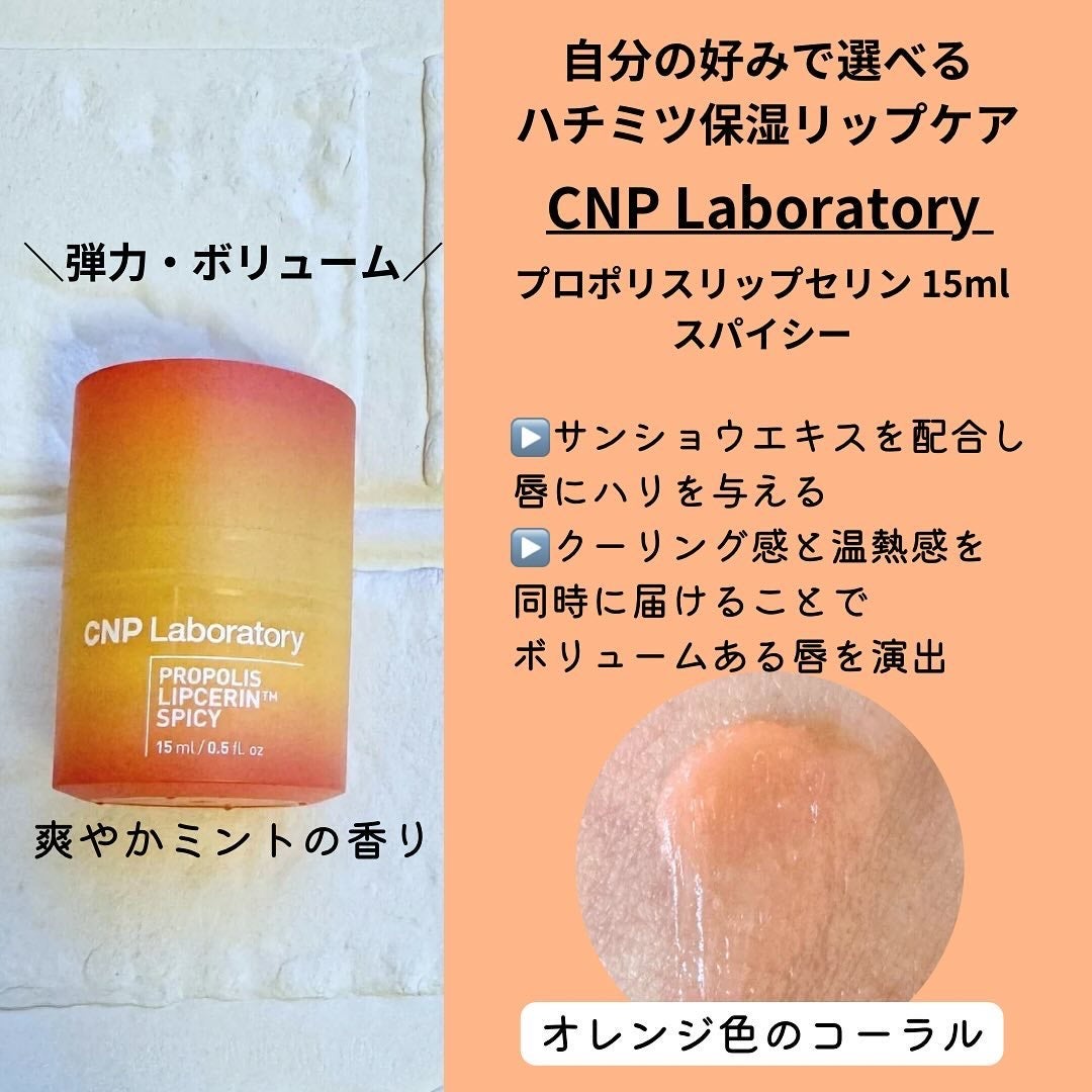 プロポリスリップセリン スパイシー/CNP Laboratory/リップクリームを使ったクチコミ(3枚目)