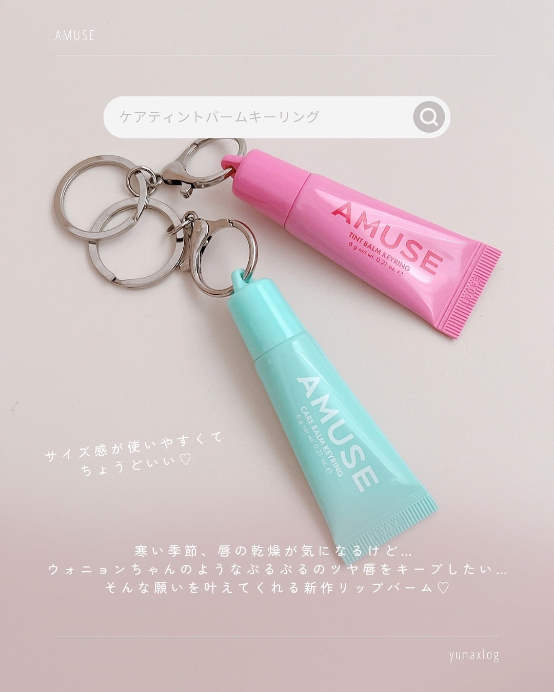 ケア/ティントバームキーリング/AMUSE/リップグロスを使ったクチコミ(2枚目)