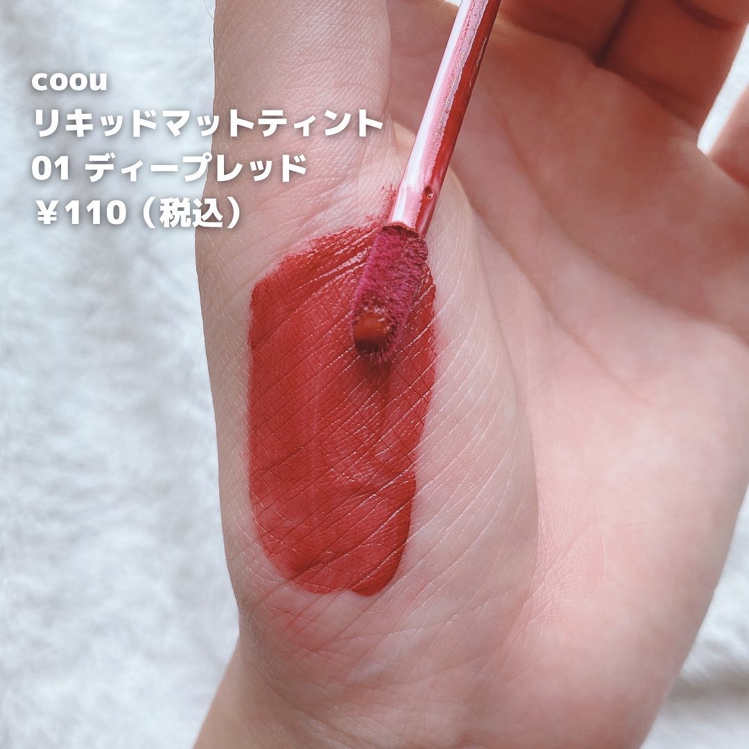 リキッドマットティント/coou/リップティントを使ったクチコミ（2枚目）