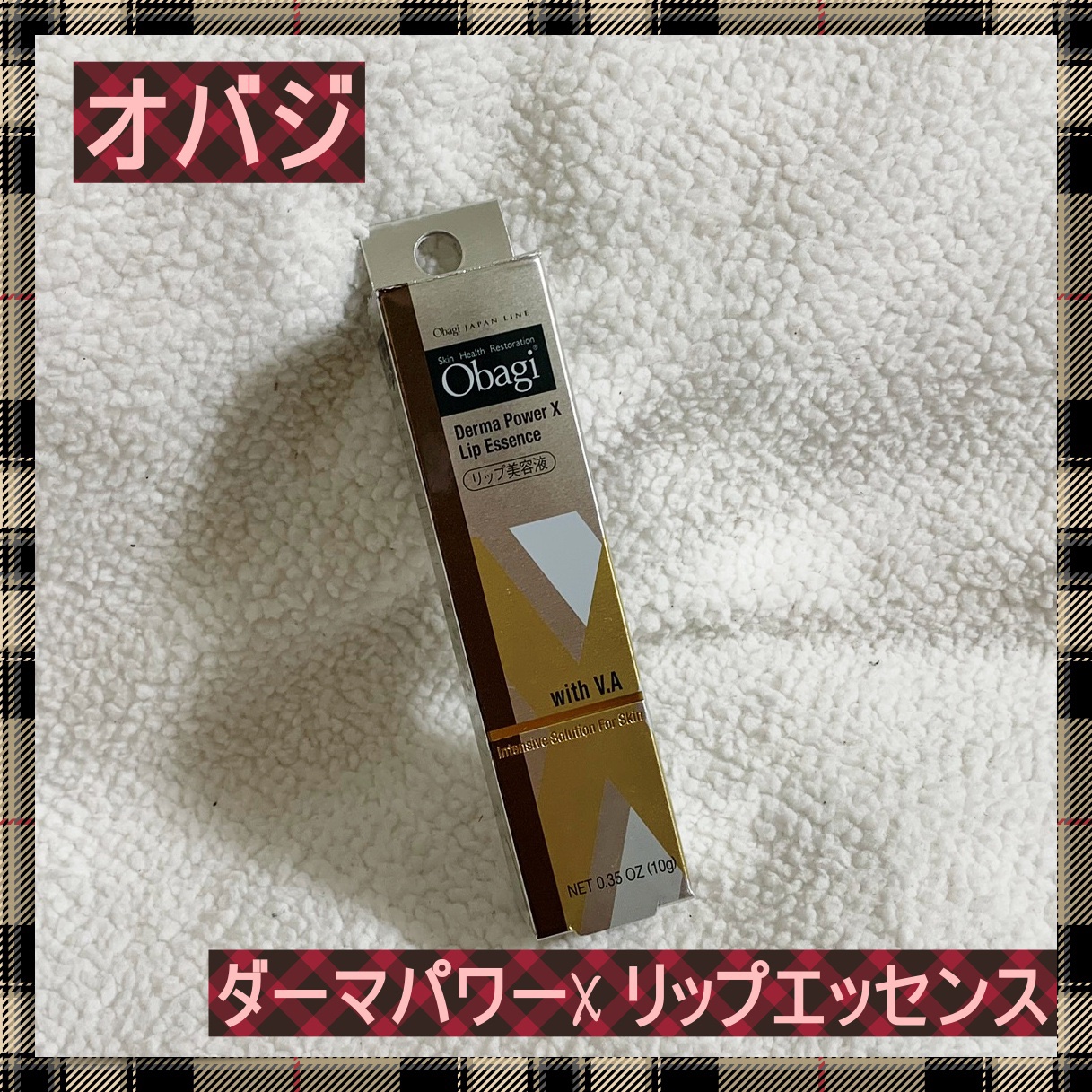 ダーマパワーX リップエッセンス/オバジ/リップ美容液を使ったクチコミ（1枚目）