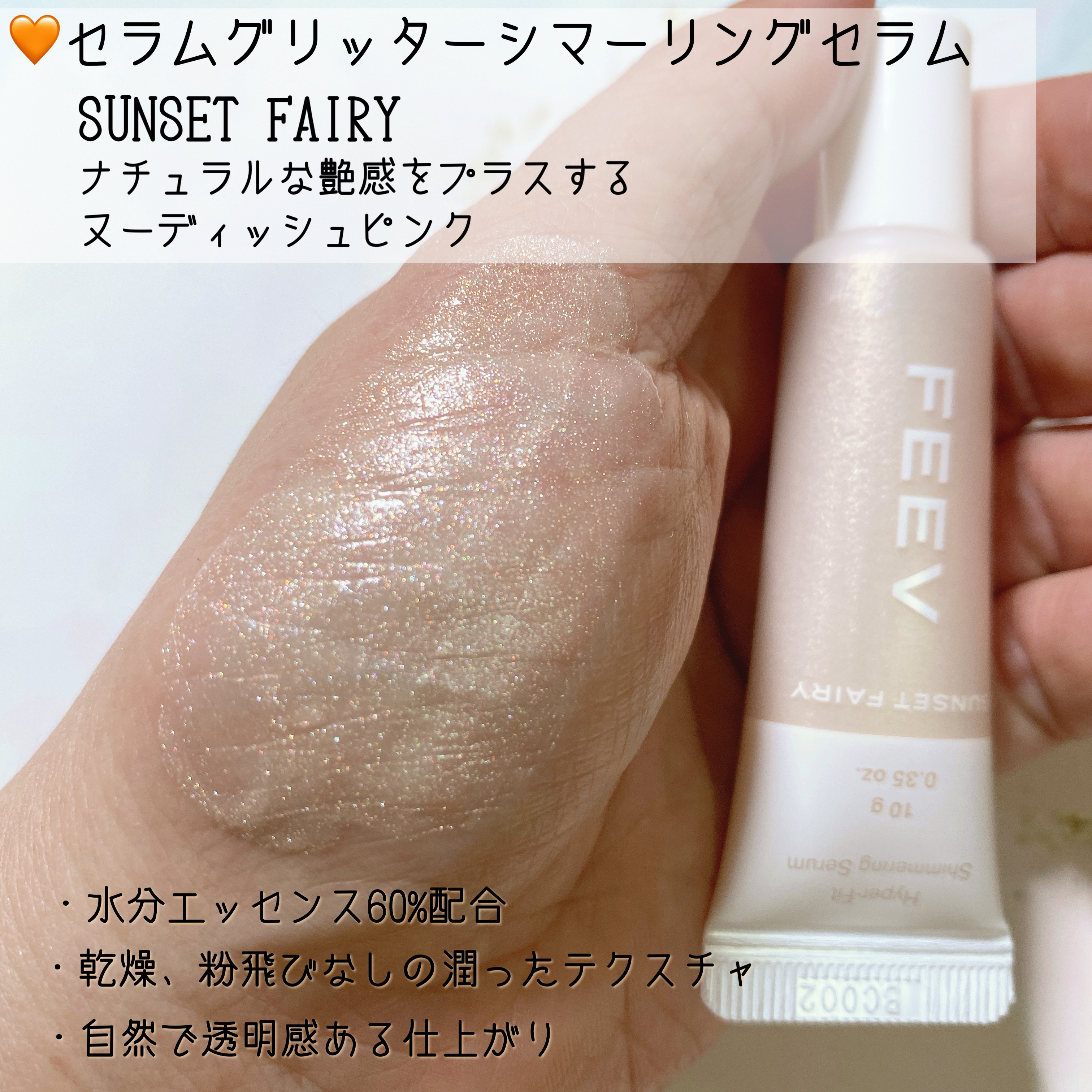 ハイパーフィットシマーリングセラム/FEEV/リキッドハイライトを使ったクチコミ（3枚目）