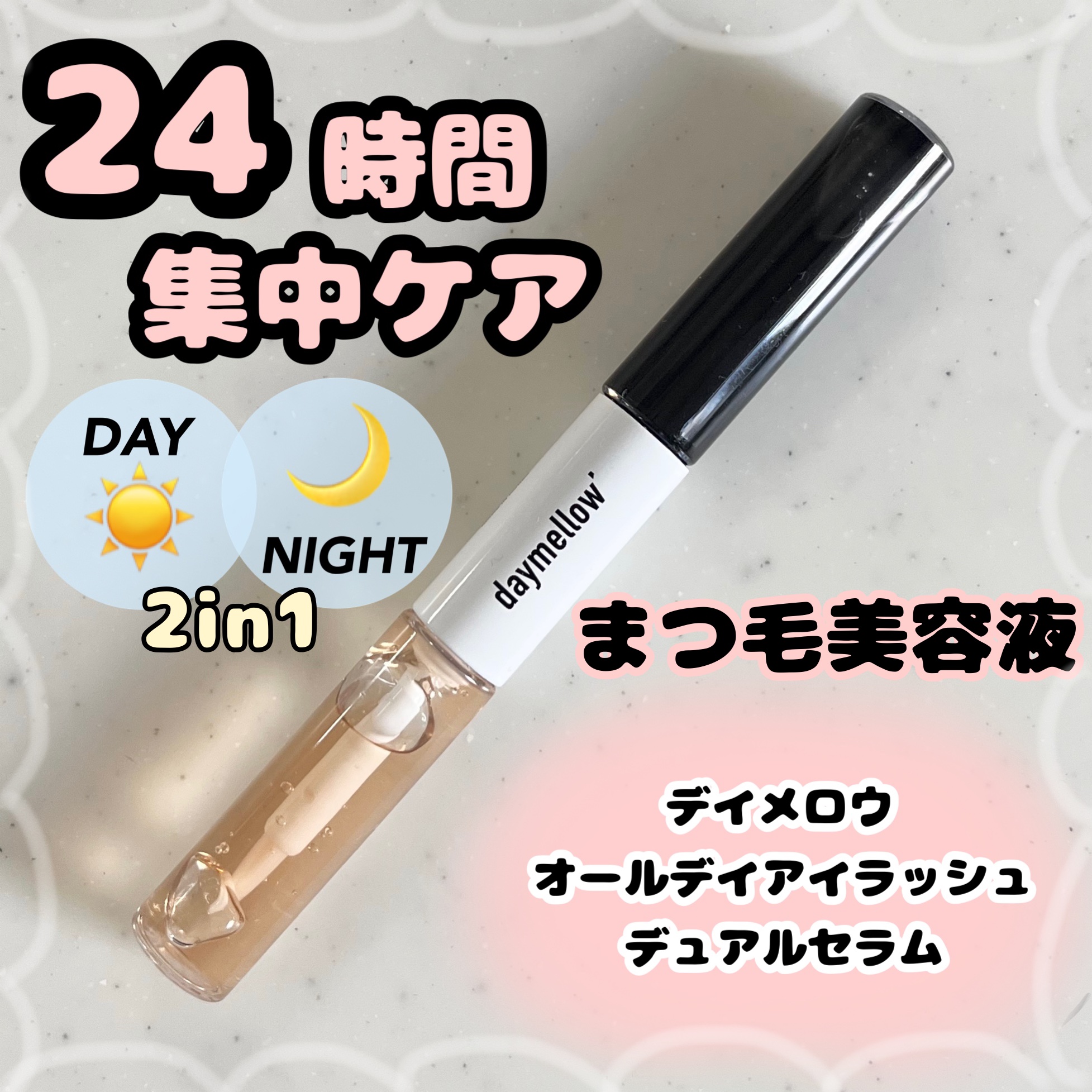 オールデイアイラッシュ デュアルセラム/daymellow’/まつげ美容液を使ったクチコミ（1枚目）