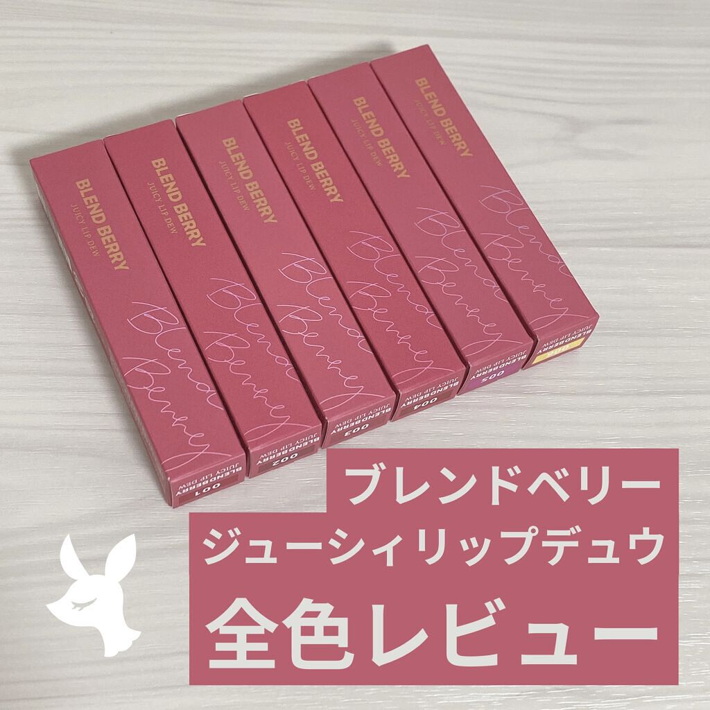 ジューシィリップデュウ/BLEND BERRY/口紅を使ったクチコミ（1枚目）