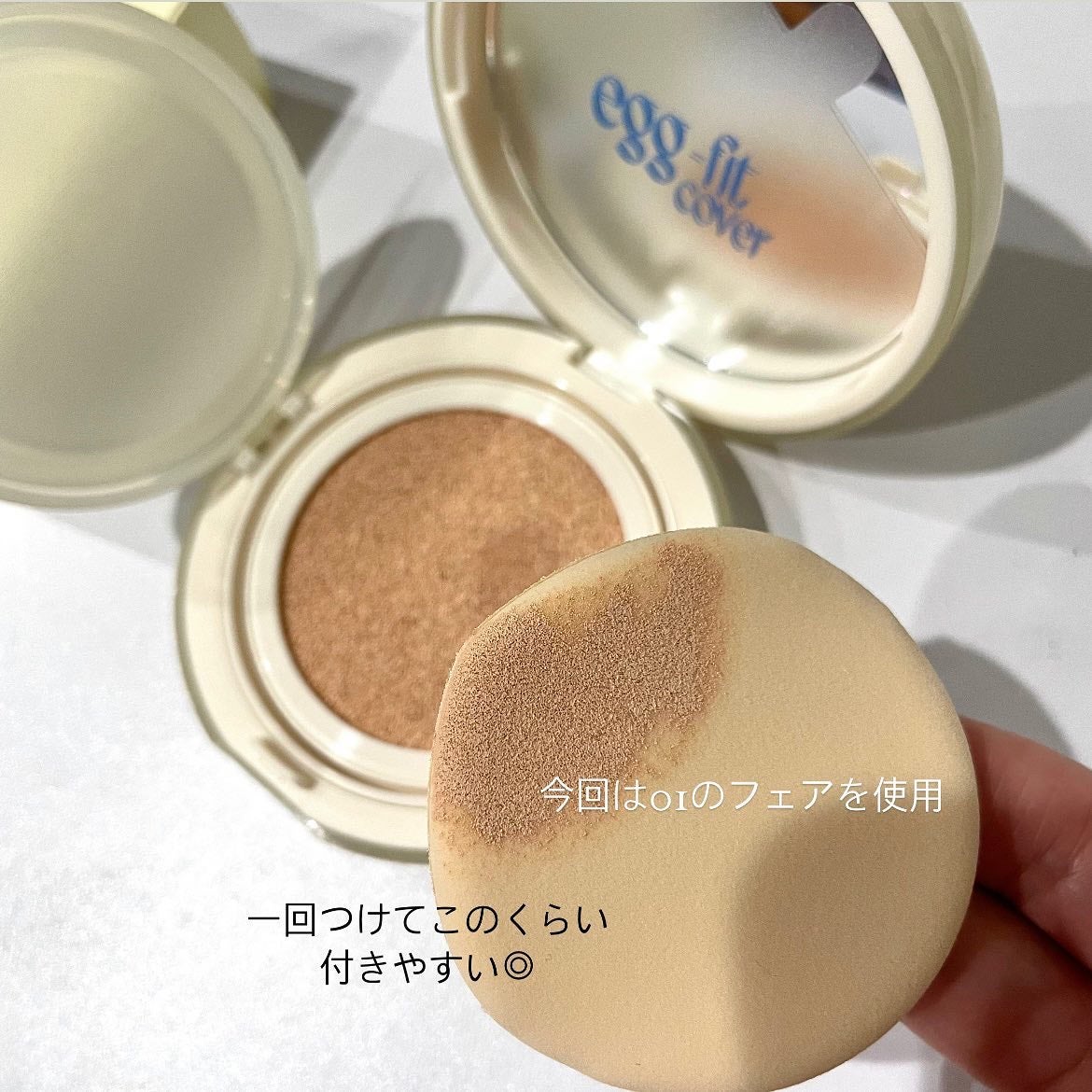 フィー クッションエッグフィットカバー/fwee/クッションファンデーションを使ったクチコミ(4枚目)