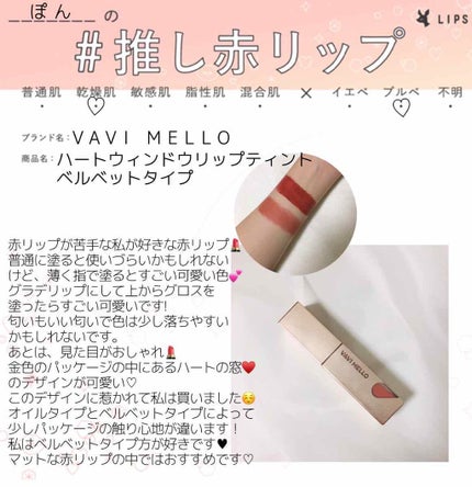 ハートウィンドウリップティントベルベットタイプ/VAVI MELLO/口紅を使ったクチコミ(1枚目)