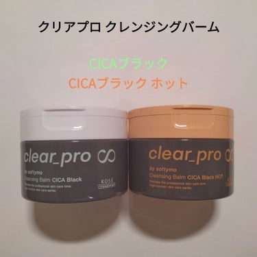 ソフティモ クリアプロ クレンジングバーム CICA ブラック/ソフティモ/クレンジングバームを使ったクチコミ（1枚目）