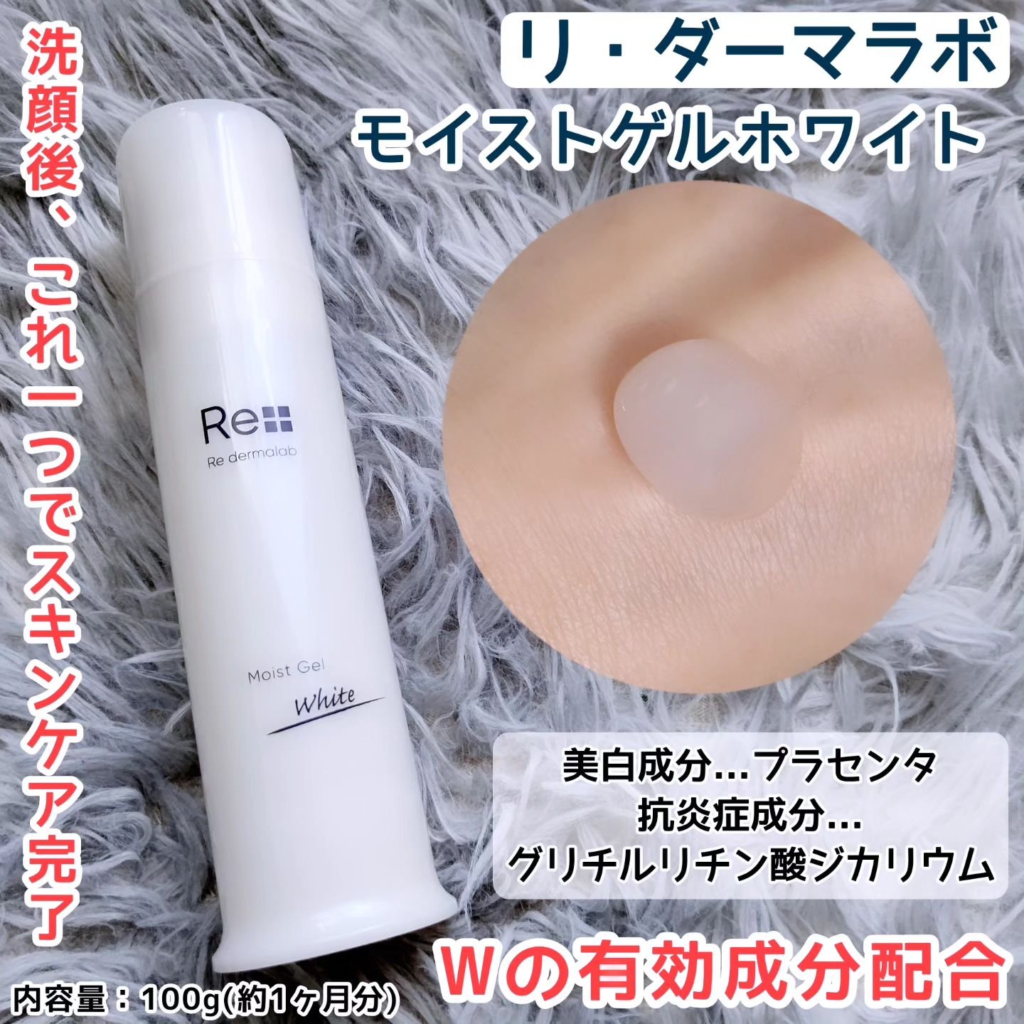 モイストゲルホワイト/Re dermalab/オールインワン化粧品を使ったクチコミ（1枚目）