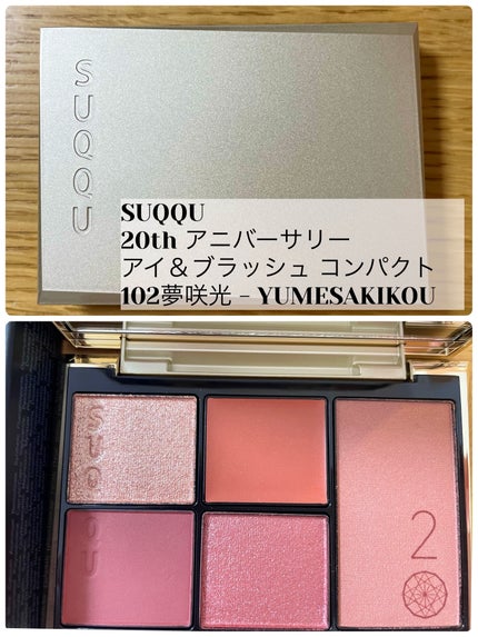 20th アニバーサリー アイ&ブラッシュ コンパクト/SUQQU/アイシャドウパレットを使ったクチコミ(1枚目)