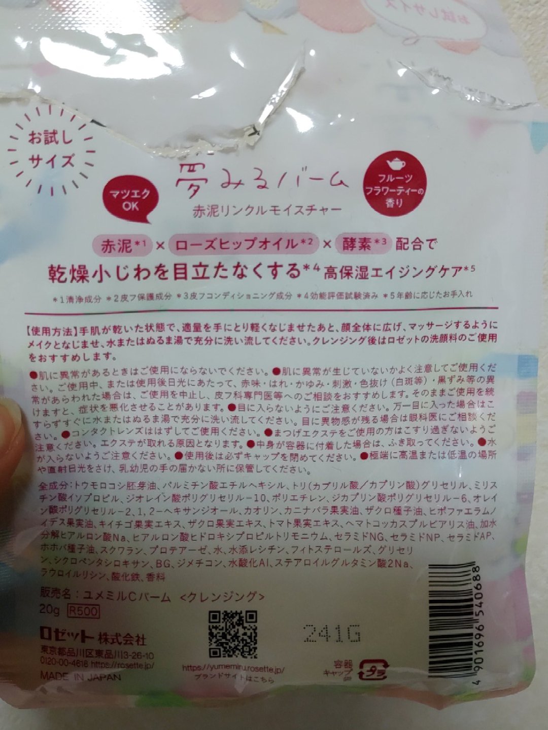 夢みるバーム 赤泥リンクルモイスチャー/ロゼット/クレンジングバームを使ったクチコミ（2枚目）