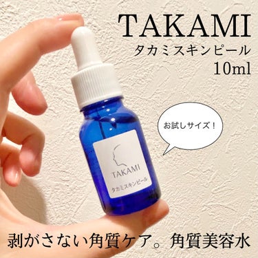 ＼剥がさない角質ケアで肌治安を整える！✨／

✔︎タカミ
タカミスキンピール
10ml


数々の賞を受賞している、
タカミスキンピール。

今回は現品購入前に、まずはお試しサイズで使用してみました🌱
