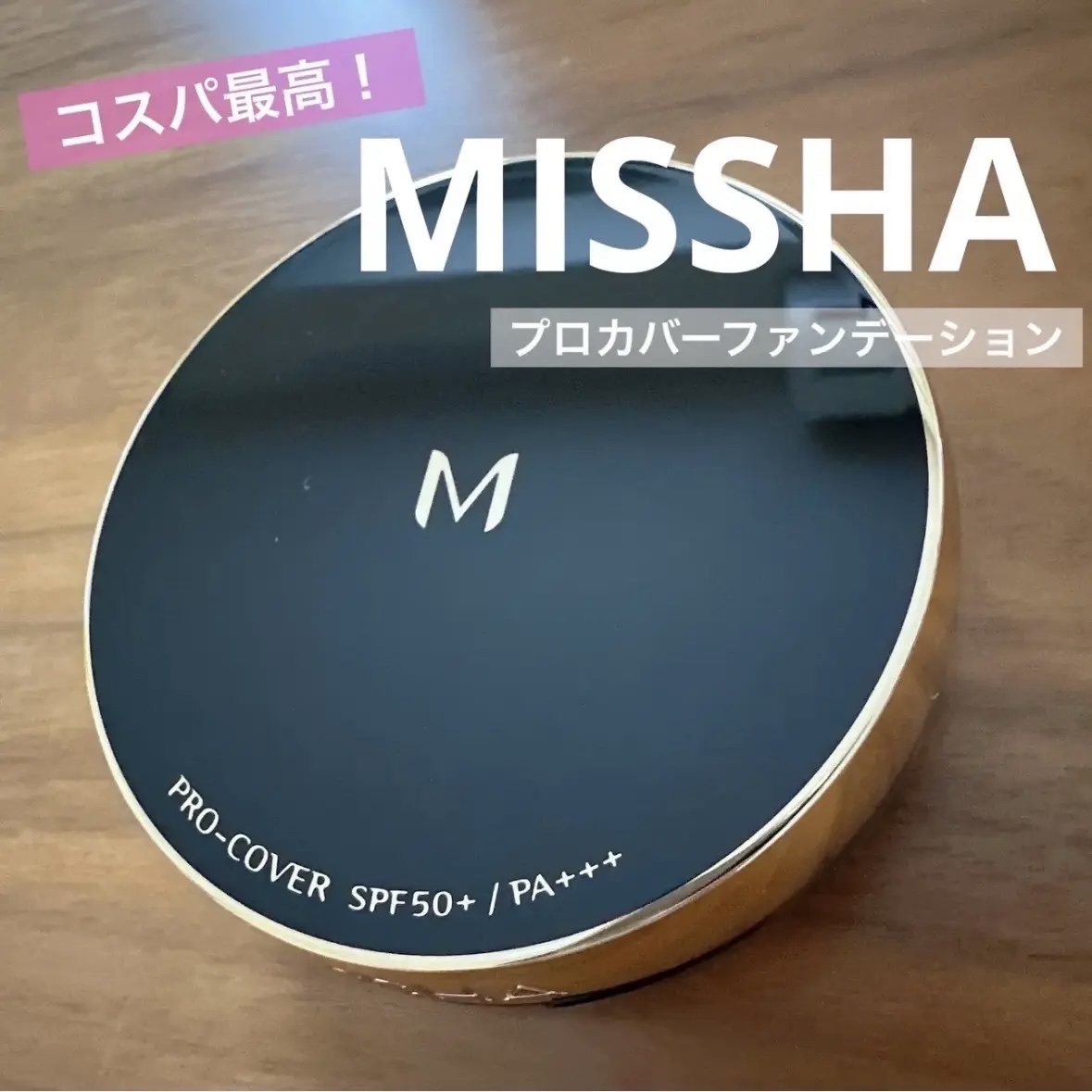 M クッション ファンデーション(プロカバー)/MISSHA/クッションファンデーションを使ったクチコミ（1枚目）