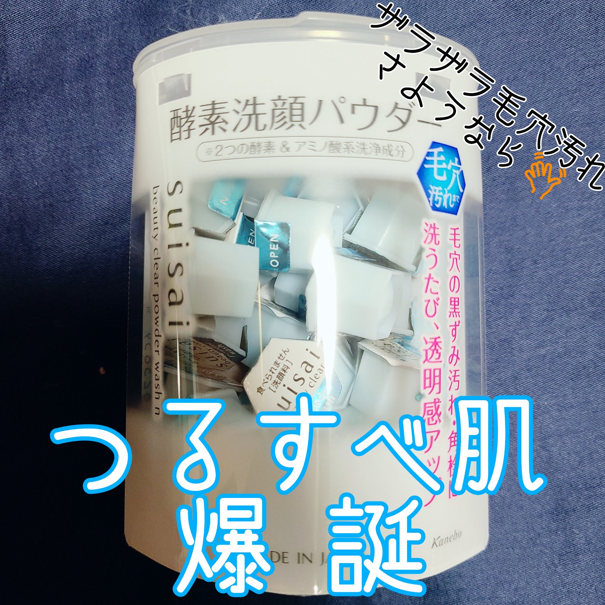スイサイ ビューティクリア パウダーウォッシュN/suisai/洗顔パウダーを使ったクチコミ（1枚目）