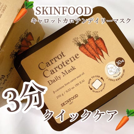 キャロットカロテン デイリーマスク/SKINFOOD/シートマスク・パックを使ったクチコミ(1枚目)
