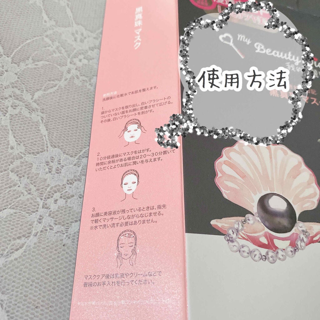 黒真珠マスク/我的美麗日記/シートマスク・パックを使ったクチコミ(2枚目)