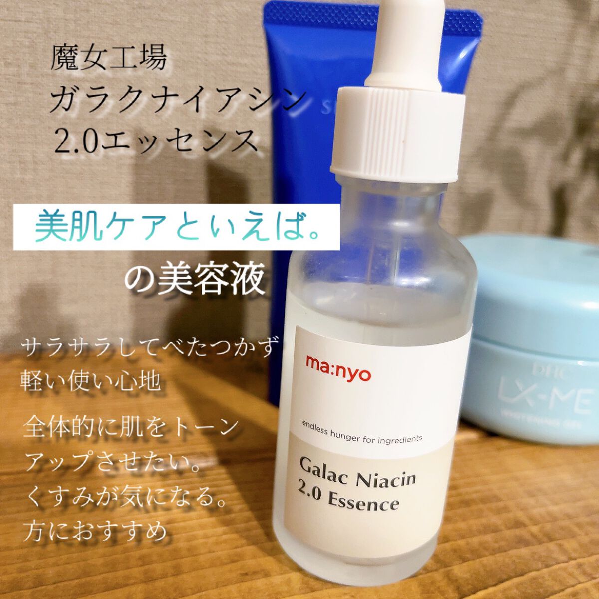 ガラクナイアシン2.0エッセンス/manyo/美容液を使ったクチコミ（2枚目）
