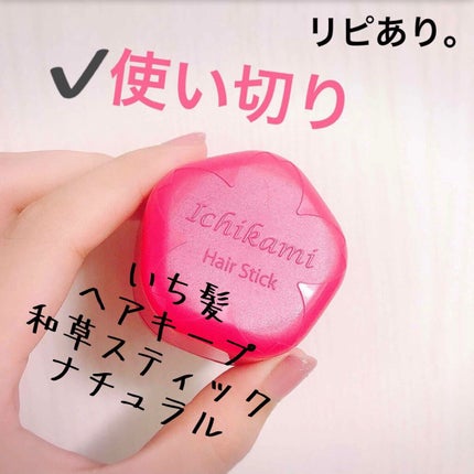 いち髪 ヘアキープ和草スティック(ナチュラル)のクチコミ「【いち髪 ヘアキープ 和草スティック】
内容量:13g 値段:¥800前後?
✮ナチュラル.....」(1枚目)