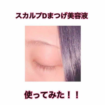 スカルプD ボーテ ピュアフリーアイラッシュセラム/アンファー(スカルプD)/まつげ美容液を使ったクチコミ(1枚目)