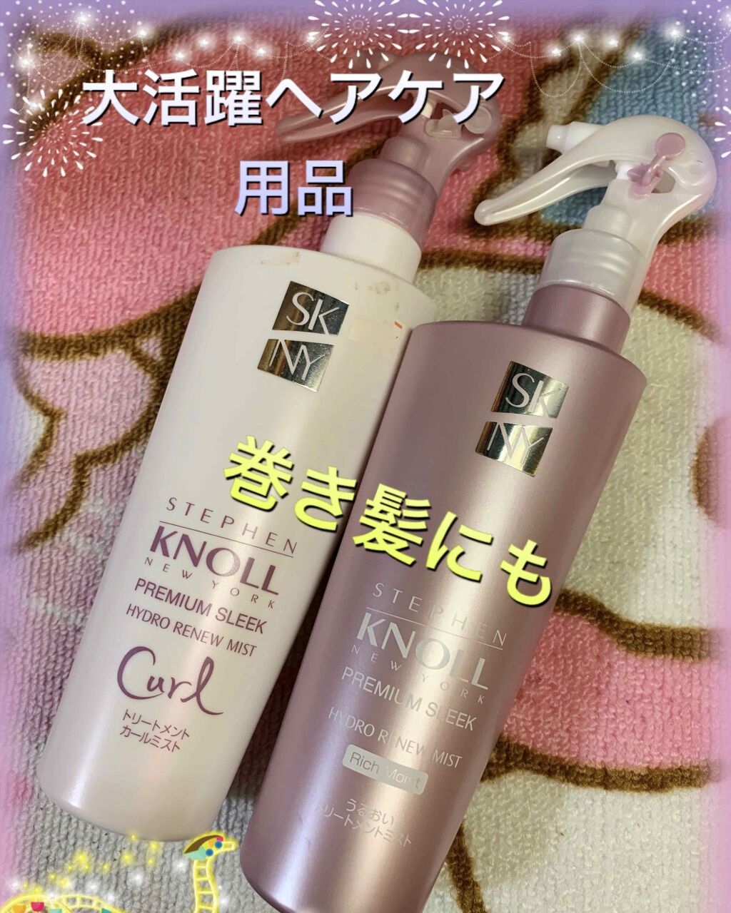 プレミアムスリーク ハイドロリニュー ミスト リッチモイスト(しっとりタイプ)/スティーブンノル ニューヨーク/ヘアミストを使ったクチコミ（2枚目）