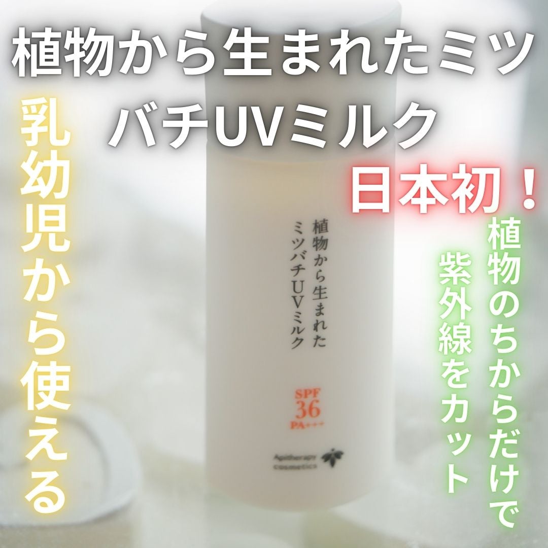 植物から生まれたミツバチUVミルク/アピセラピーコスメティクス/日焼け止めミルクを使ったクチコミ(1枚目)