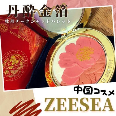 ZEESEAｘ正宮御品　「盛唐酔夢」シリーズ　丹酔金箔　牡丹チークシャッドパレット/ZEESEA/パウダーチークを使ったクチコミ（1枚目）