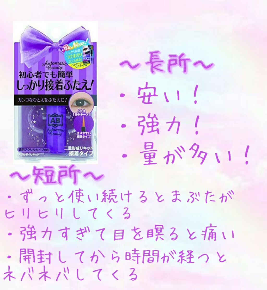 ダブルアイリキッド/Automatic Beauty/二重まぶた用アイテムを使ったクチコミ（2枚目）