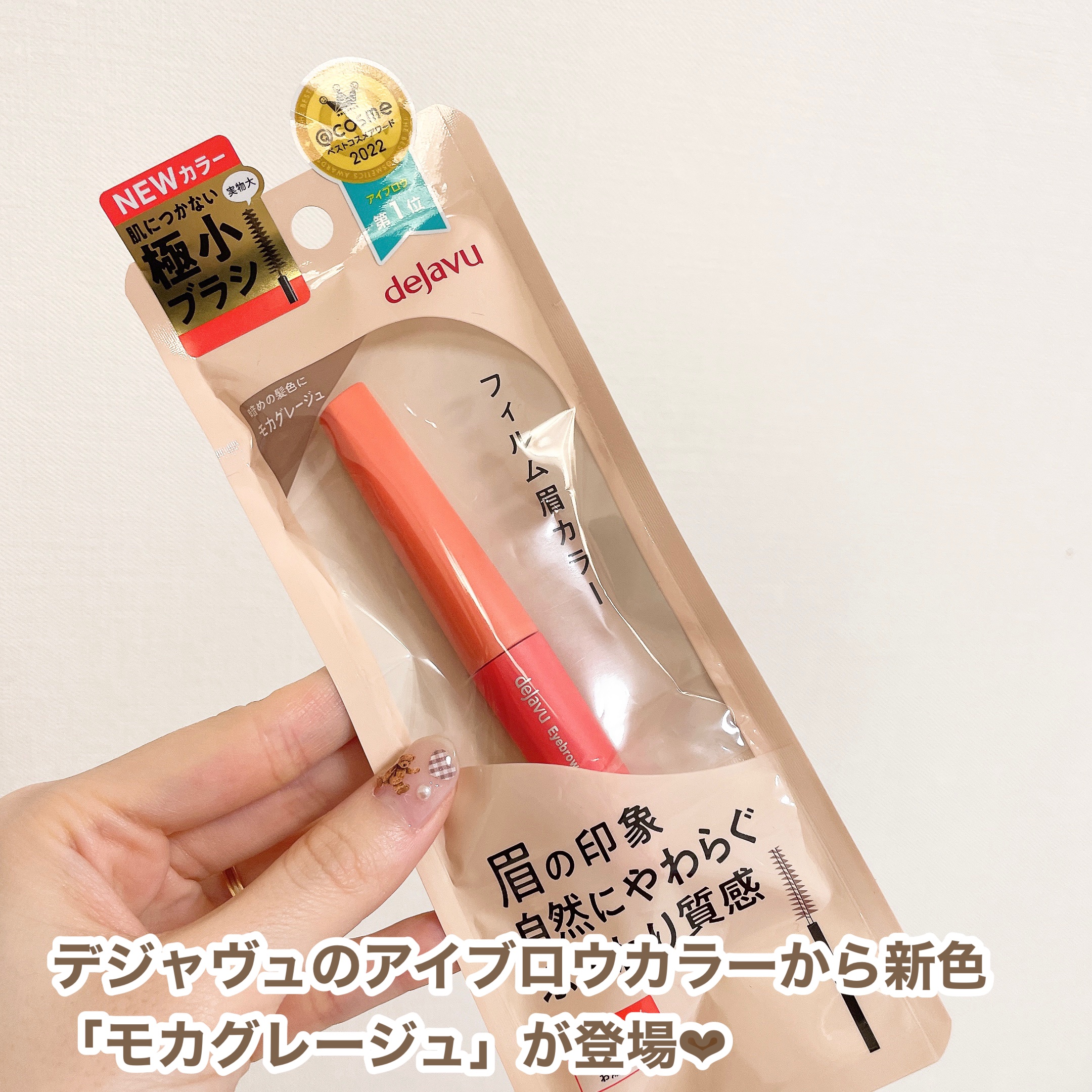 フィルム眉カラー/デジャヴュ/眉マスカラを使ったクチコミ（2枚目）