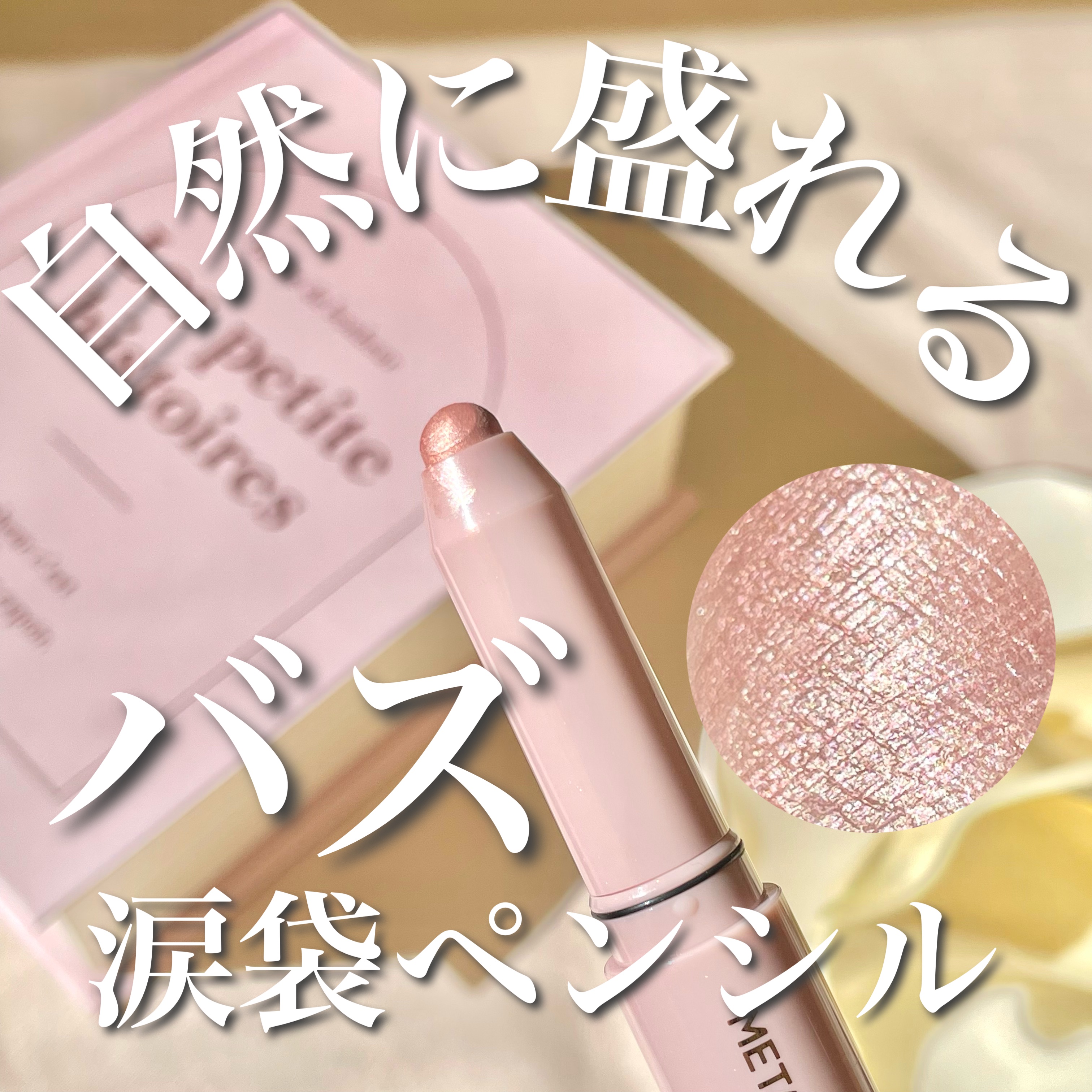 ウォンジョンヨ　メタルシャワーペンシル 02サンドムーン/Wonjungyo/スティックアイシャドウを使ったクチコミ（1枚目）