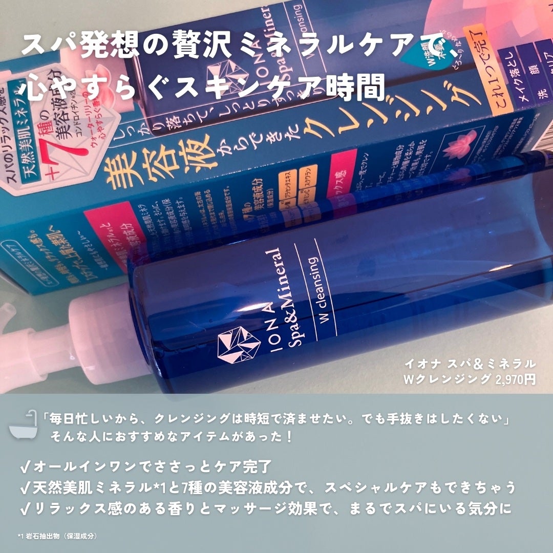 Wクレンジング /イオナ スパ&ミネラル/オイルクレンジングを使ったクチコミ(2枚目)