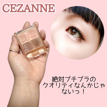 ベージュトーンアイシャドウ/CEZANNE/パウダーアイシャドウを使ったクチコミ（1枚目）