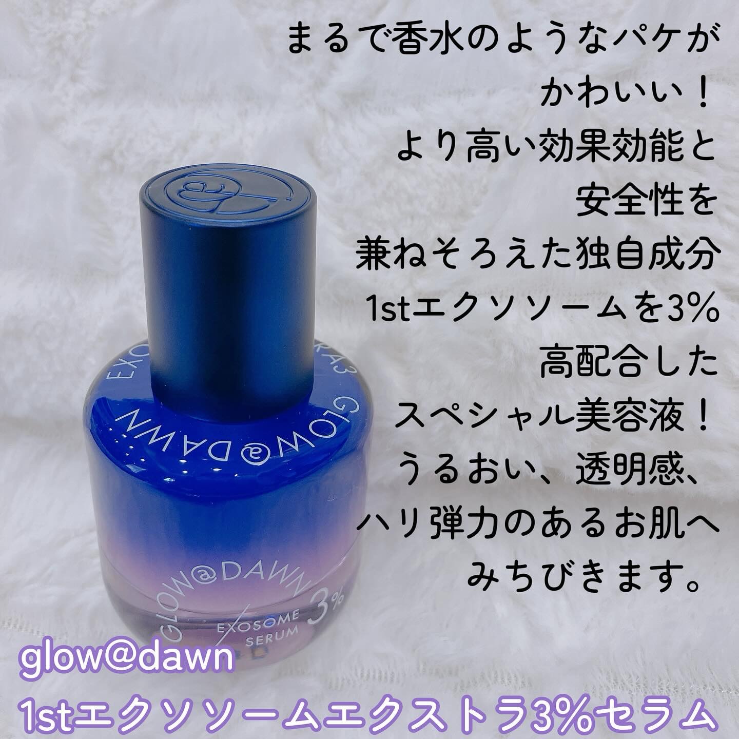 1stエクソソーム エクストラ3%セラム/GLOW@DAWN/美容液を使ったクチコミ（2枚目）