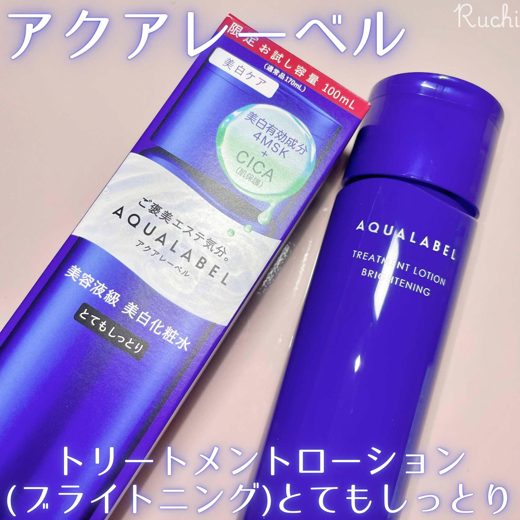 トリートメントローション （ブライトニング） とてもしっとり/アクアレーベル/化粧水を使ったクチコミ（2枚目）