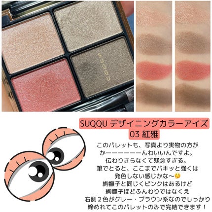 デザイニング カラー アイズ/SUQQU/アイシャドウパレットを使ったクチコミ(1枚目)