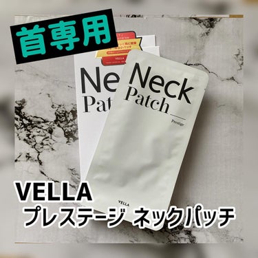 .
【ベラ プレステージ ネックパッチ】
5枚入り 2,420円（税込）

ベラのネッククリームと共に人気のネックパッチを使ってみました

長さ30cmもあって細長い形状のネックパッチは首全体をほぼカバ