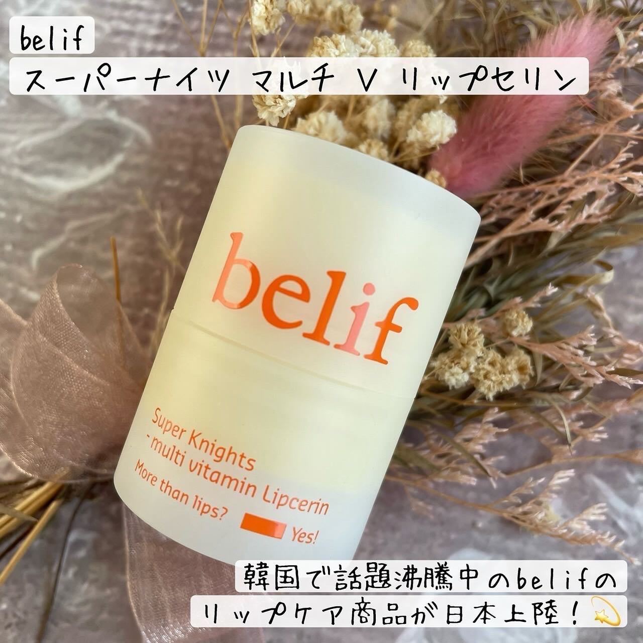 スーパーナイツ マルチ V リップセリン /belif/リップクリームを使ったクチコミ(2枚目)