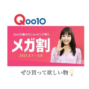 Qoo10メガ割最終日〜🤞🏻🤞🏻💕

今回はわたしがQoo10で買っておすすめしたい物を紹介します！

①nature republic シカパック

30枚と大容量！！そして毎日使ってオッケー👌
なん