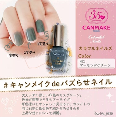 #キャンメイクdeバズらせネイル 


キャンメイク カラフルネイルズ N12 アーモンドグリーン
8ml 360円

今回も企画に参加させていただきます。
キャンメイクのカラフルネイルズは持っていなか