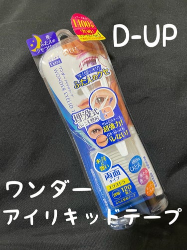 ワンダーアイリッドテープ Extra/D-UP/二重まぶた用アイテムを使ったクチコミ（1枚目）