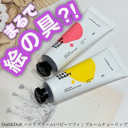 シグネチャーパフュームハンドクリーム ベビーソーピー/DUFT&DOFT/ハンドクリームを使ったクチコミ(1枚目)