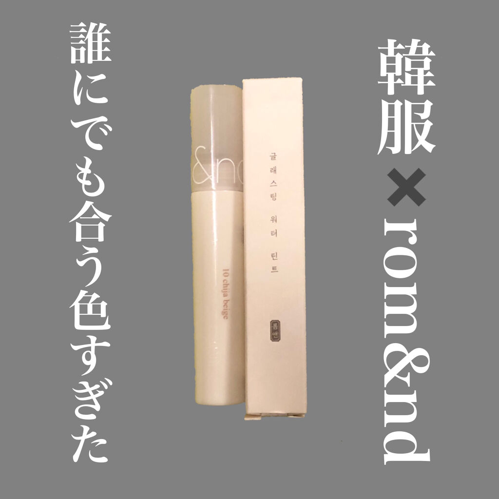 グラスティングウォーターティント 韓服エディション/rom&nd/リップティントを使ったクチコミ（1枚目）