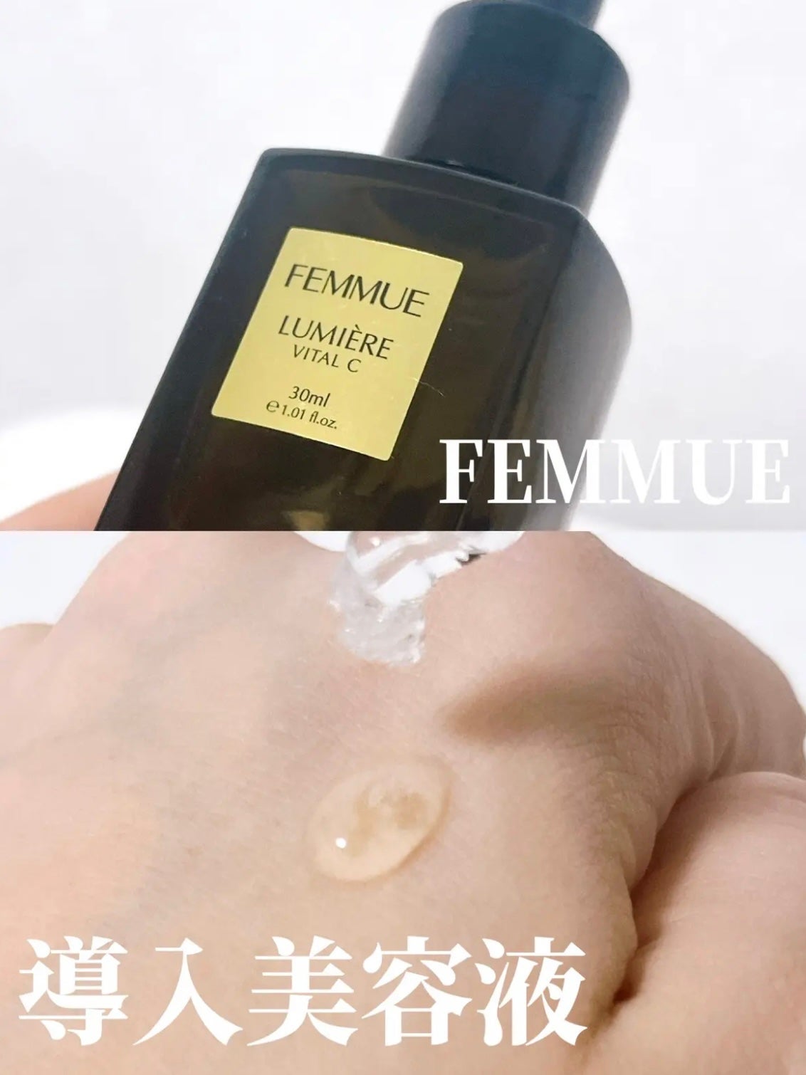 ルミエール ヴァイタルC/FEMMUE/ブースター・導入液を使ったクチコミ(1枚目)