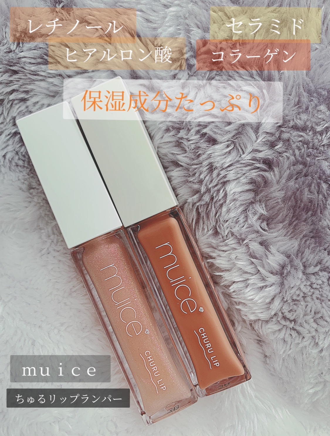 ちゅるリップランパー/muice/リッププランパーを使ったクチコミ（1枚目）