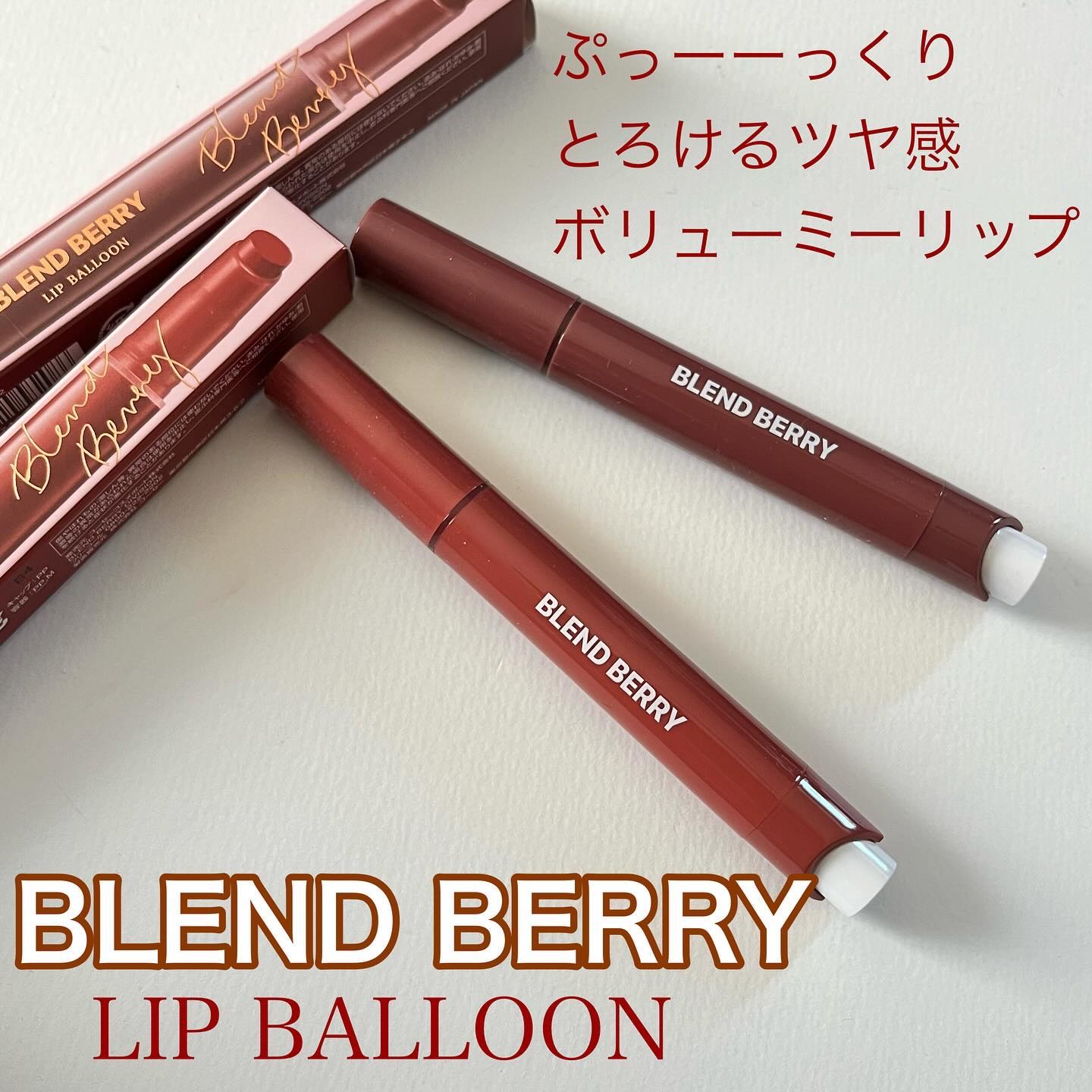 ブレンドベリー リップバルーン/BLEND BERRY/口紅を使ったクチコミ（1枚目）